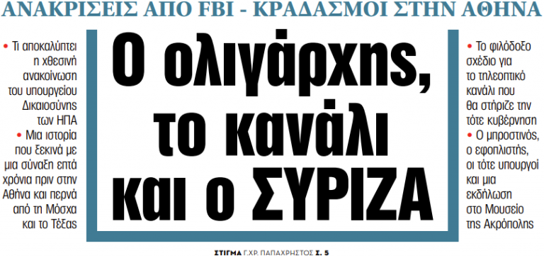 Στα «ΝΕΑ» της Παρασκευής: Ο ολιγάρχης, το κανάλι και ο ΣΥΡΙΖΑ