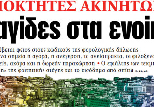 Στα «ΝΕΑ» της Δευτέρας: Παγίδες στα ενοίκια