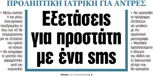 Στα «ΝΕΑ» της Δευτέρας: Εξετάσεις για προστάτη με ένα sms