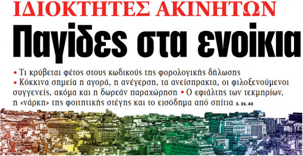 Στα «ΝΕΑ» της Δευτέρας: Παγίδες στα ενοίκια