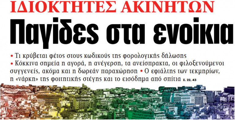 Στα «ΝΕΑ» της Δευτέρας: Παγίδες στα ενοίκια