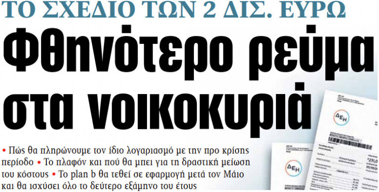 Στα «ΝΕΑ» της Πέμπτης: Φθηνότερο ρεύμα στα νοικοκυριά