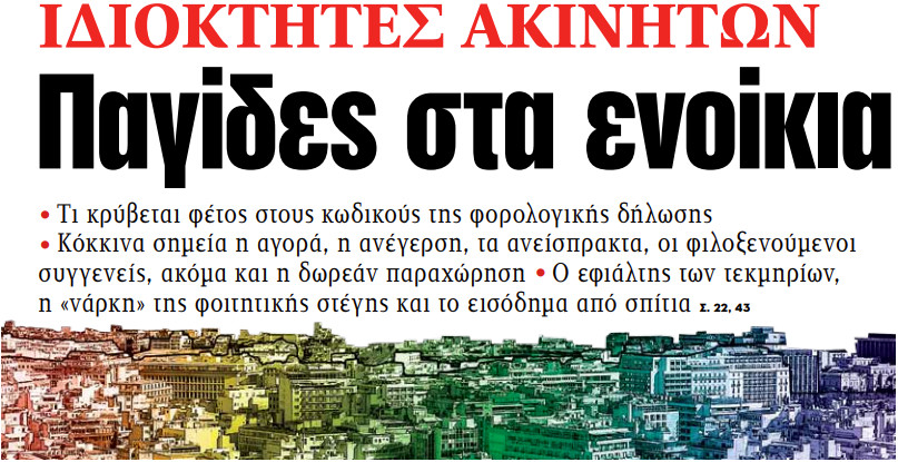 Στα «ΝΕΑ» της Δευτέρας: Παγίδες στα ενοίκια