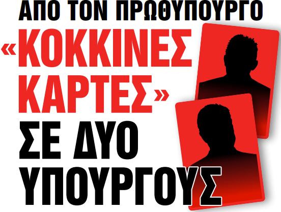 Στα «Νέα Σαββατοκύριακο»: «Κόκκινες κάρτες» σε δυο υπουργούς