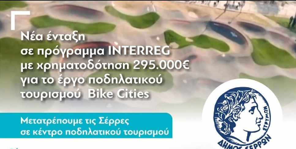 Σέρρες: Στόχος να γίνει κέντρο ποδηλατικού τουρισμού