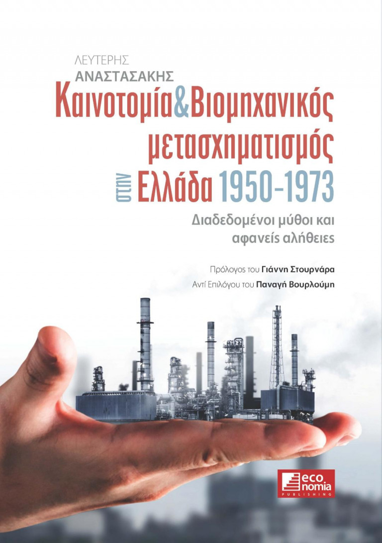 «Καινοτομία και βιομηχανικός μετασχηματισμός 1950-73» του Λευτέρη Αναστασάκη