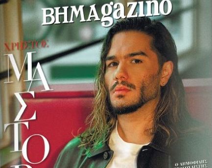 Το «BHMAGAZINO» με τον Χρήστο Μάστορα στο εξώφυλλο