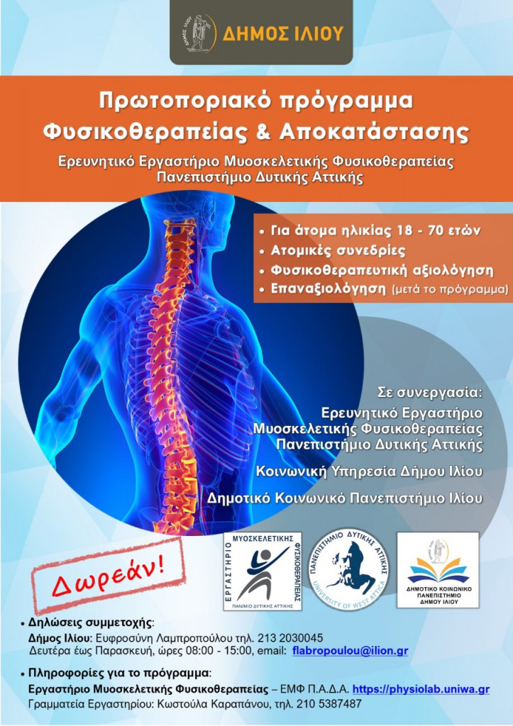 Δήμος Ιλίου: Δωρεάν αποκατάσταση ασθενών με σπονδυλικό πόνο