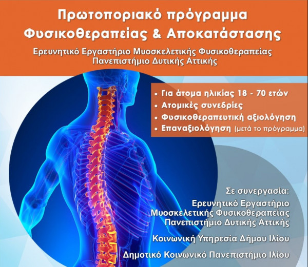 Δήμος Ιλίου: Δωρεάν αποκατάσταση ασθενών με σπονδυλικό πόνο