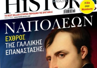 BBC History Magazine εκτάκτως το Σάββατο με «Το Βήμα»