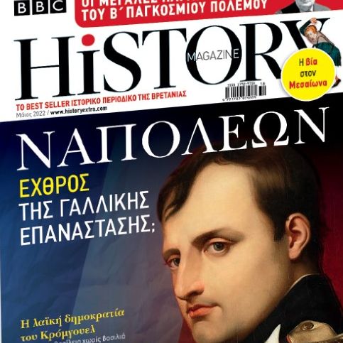BBC History Magazine εκτάκτως το Σάββατο με «Το Βήμα»
