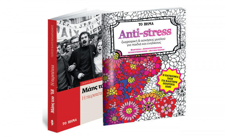 «Μάης του ‘68», BBC HISTORY MAGAZINE & ΒΗΜΑgazino εκτάκτως το Σάββατο με «Το Βήμα»