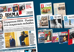 Διαβάστε στο «Βήμα της Κυριακής»: Σύγκρουση ΗΠΑ – Ρωσίας στις ουκρανικές πεδιάδες