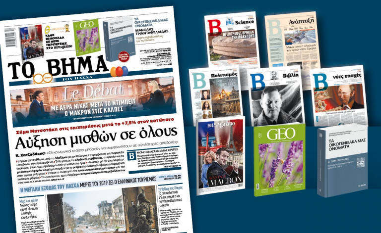 Διαβάστε στο «Βήμα της Κυριακής» εκτάκτως το Μ. Σάββατο: Αύξηση μισθών σε όλους