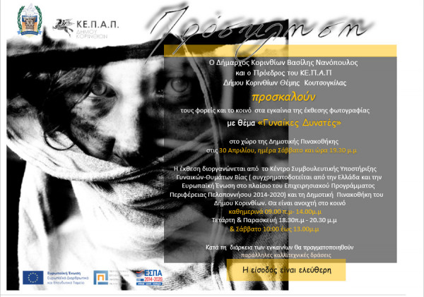 «Γυναίκες δυνατές» στην Κόρινθο