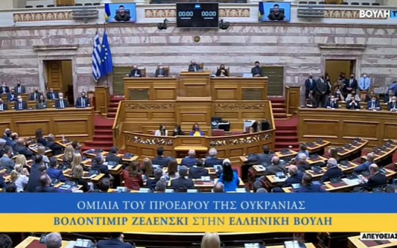 Που ήταν οι βουλευτές του ΣΥΡΙΖΑ στην ομιλία Ζελένσκι;