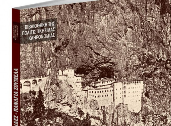 Στα «Νέα Σαββατοκύριακο» ένα μοναδικό βιβλίο για την Παναγία Σουμελά