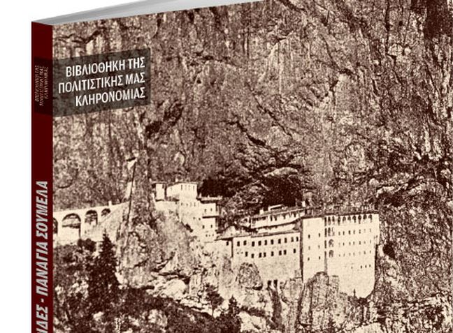 Στα «Νέα Σαββατοκύριακο» ένα μοναδικό βιβλίο για την Παναγία Σουμελά