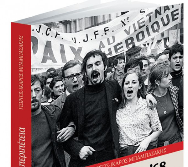Μάης του ’68. Η περιπέτεια – Μαζί με το «Βήμα της Κυριακής, εκτάκτως το Σάββατο