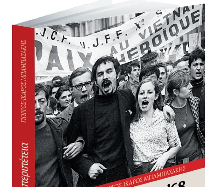 Μάης του ’68. Η περιπέτεια – Μαζί με το «Βήμα της Κυριακής, εκτάκτως το Σάββατο