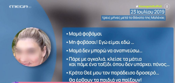 Ανατριχιαστική ανάρτηση της Πισπιρίγκου: Κράτα Θεέ μου τον παράδεισο δροσερό… Θα έρθουν τα παιδιά να παίξουν!