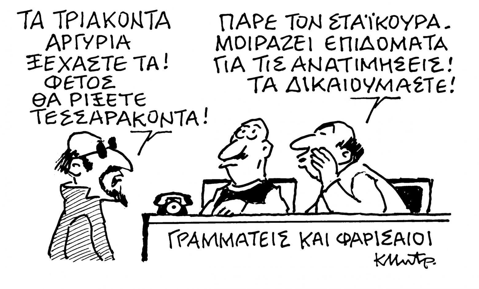 Το σκίτσο του Κώστα Μητρόπουλου για τα ΝΕΑ 20/4/2022