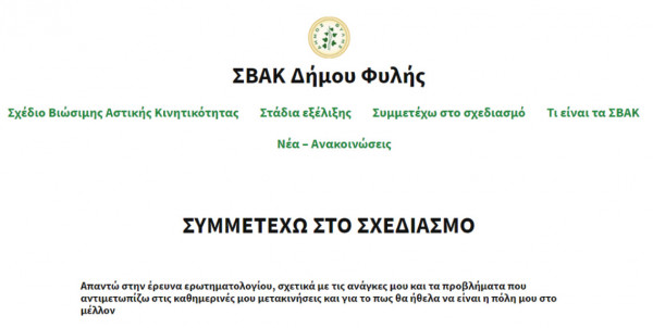 Δήμος Φυλής: Διαμορφώνεται ο χάρτης της αστικής κινητικότητας