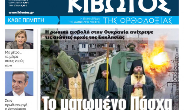 «Κιβωτός της Ορθοδοξίας»: Κυκλοφορεί τη Μ.Πέμπτη με μια μεγάλη προσφορά