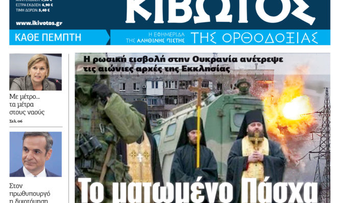 «Κιβωτός της Ορθοδοξίας»: Κυκλοφορεί τη Μ.Πέμπτη με μια μεγάλη προσφορά