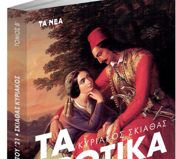 Τα Ερωτικά του ‘21, μαζί με τα «Νέα Σαββατοκύριακο»