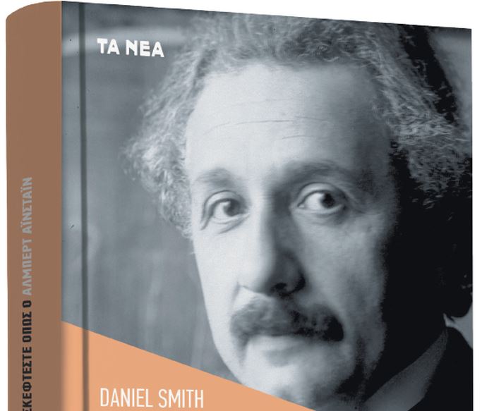 Το Σάββατο με τα «Νέα»: Πώς σκεφτόταν ο Αλμπερτ Αϊνστάιν