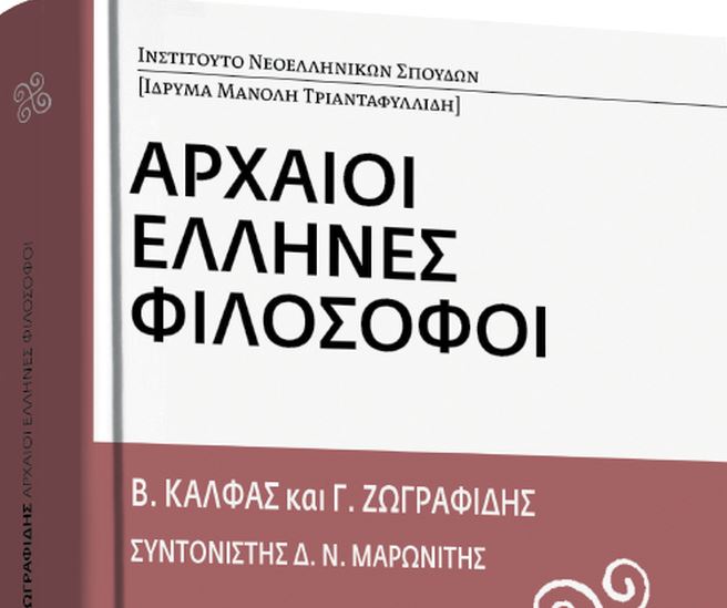 Στο «Βήμα της Κυριακής»: Αρχαίoι έλληνες φιλόσοφοι