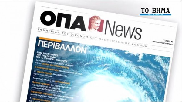 ΟΠΑ NEWS: Η επίσημη εφημερίδα του Οικονομικού Πανεπιστημίου Αθηνών με το Βήμα της Κυριακής