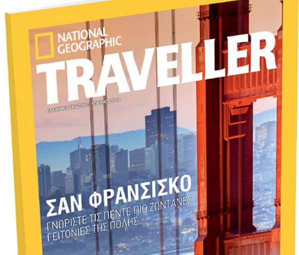 Νational Geographic Traveller μαζί με τα «Νέα Σαββατοκύριακο»