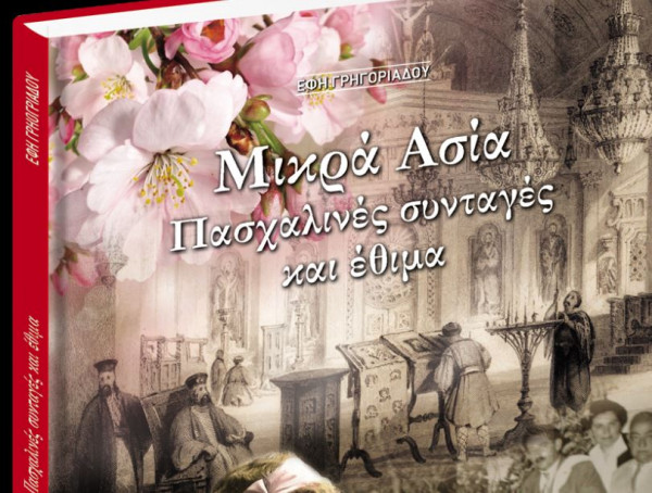 Μικρά Ασία. Πασχαλινές συνταγές και έθιμα: Εκτάκτως τη Μ. Παρασκευή με τα «Νέα Σαββατοκύριακο»