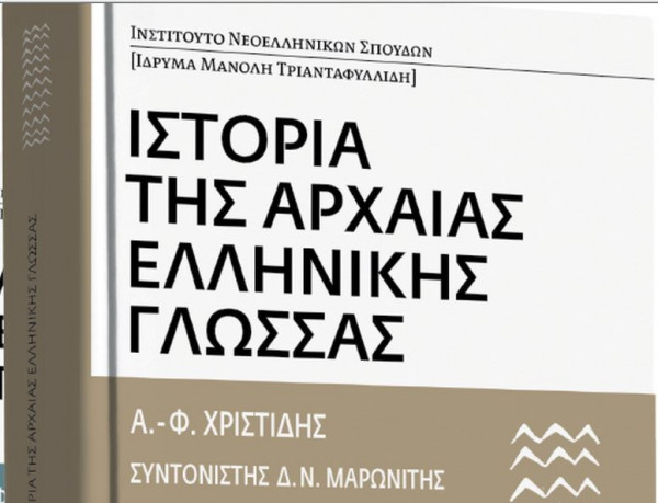 Την Κυριακή με το Βήμα: «Ιστορία της αρχαίας ελληνικής γλώσσας»