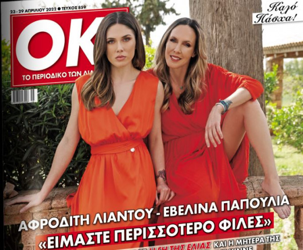 Με τα «Νέα Σαββατοκύριακο», εκτάκτως τη Μεγάλη Παρασκευή: ΟΚ! και Αφροδίτη Λιάντου – Εβελίνα Παπούλια