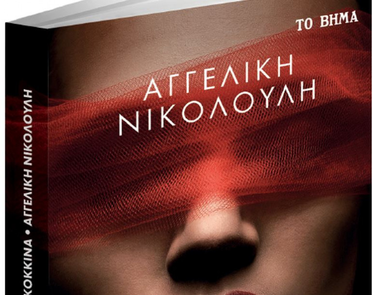 Στο «Βήμα της Κυριακής»: Θάνατος με χείλη κόκκινα της Αγγελικής Νικολούλη