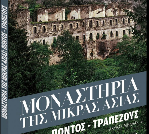 Eκτάκτως τη Μεγάλη Παρασκευή με «Τα Νέα Σαββατοκύριακο»: Μοναστήρια της Μικράς Ασίας