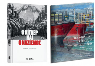 «Ο Χίτλερ και ο ναζισμός», Ποσειδώνια 2022, BBC History Magazine & ΒΗΜΑgazino την Κυριακή με «Το Βήμα»