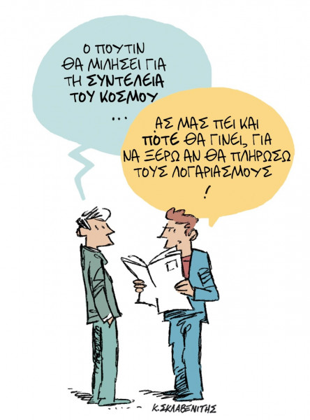 Το σκίτσο του Κώστα Σκλαβενίτη για τα ΝΕΑ 9/5/2022