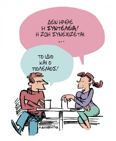 Το σκίτσο του Κώστα Σκλαβενίτη για τα ΝΕΑ 10/5/2022