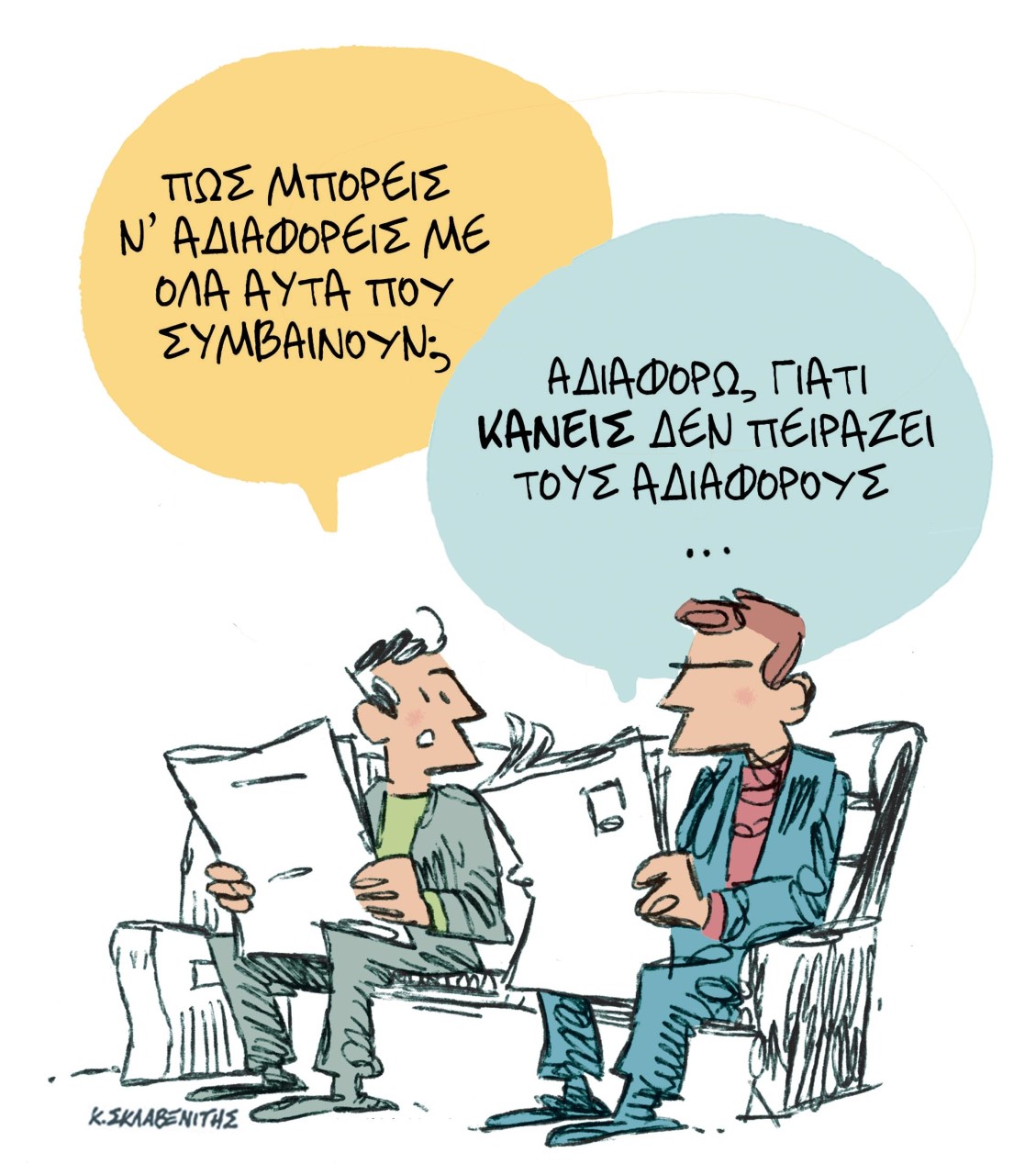 Το σκίτσο του Κώστα Σκλαβενίτη για τα ΝΕΑ 13/5/2022
