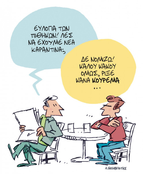 Το σκίτσο του Κώστα Σκλαβενίτη για τα ΝΕΑ 24/5/2022