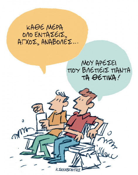 Το σκίτσο του Κώστα Σκλαβενίτη για τα ΝΕΑ 27/5/2022