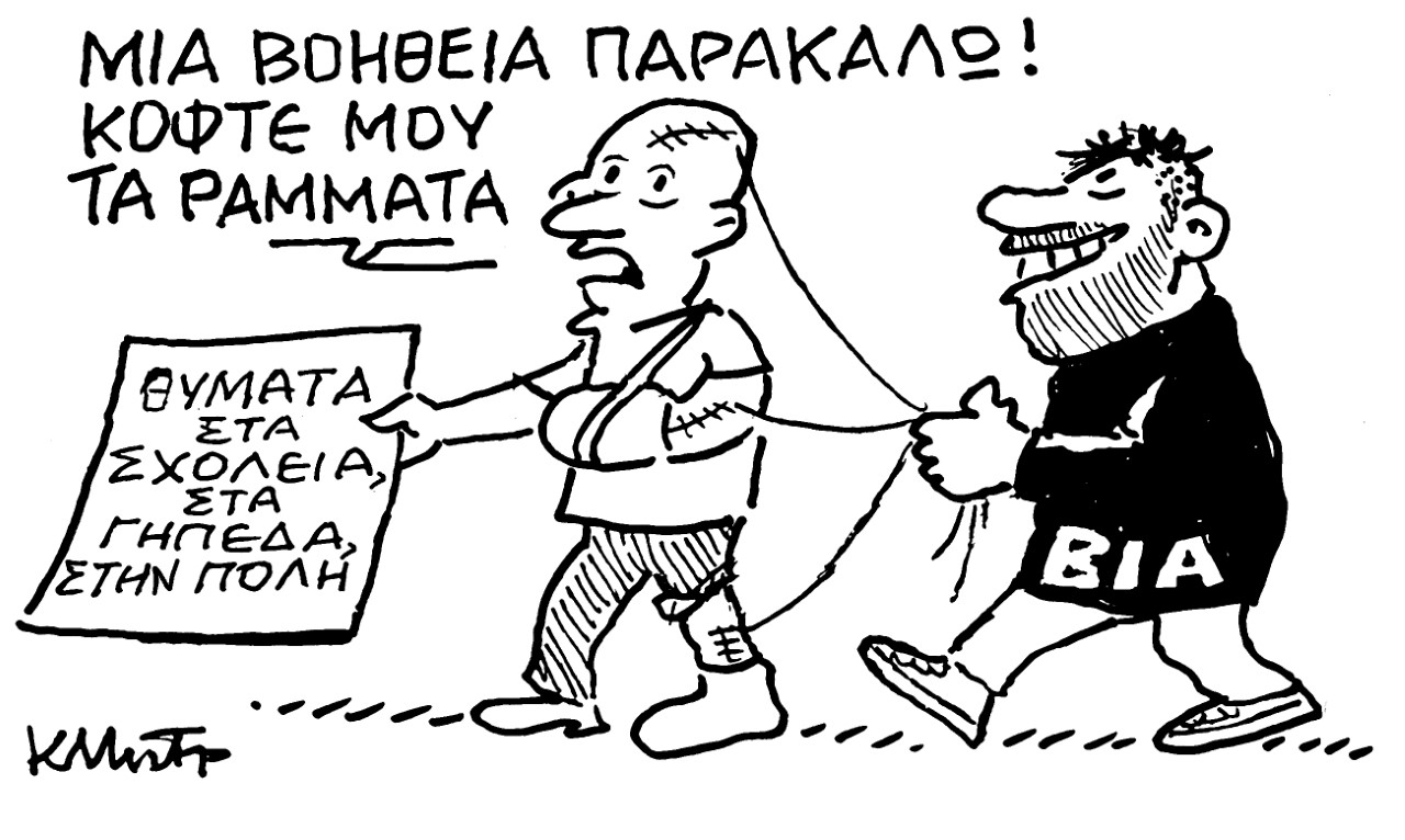 Το σκίτσο του Κώστα Μητρόπουλου για τα ΝΕΑ 23/5/2022