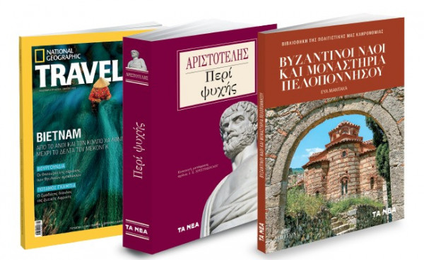 To Σάββατο με «Τα Νέα»: Αριστοτέλης: Περί Ψυχής, Βυζαντινοί Ναοί και Μοναστήρια Πελοποννήσου, National Geographic Traveller, ΟΚ!