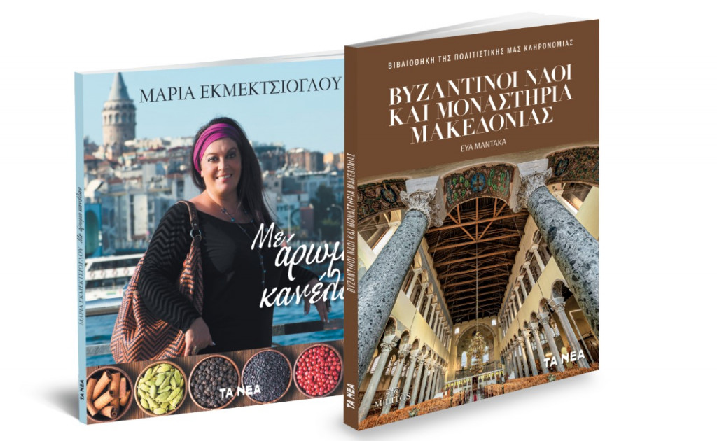 To Σάββατο με «Τα Νέα»: Μαρία Εκμεκτσίογλου: Με Αρωμα Κανέλας, Βυζαντινοί Ναοί και Μοναστήρια Μακεδονίας & ΟΚ! Το περιοδικό των διασήμων