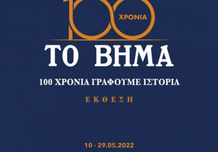 Εκθεση για τα 100 χρόνια της εφημερίδας «Το Βήμα»