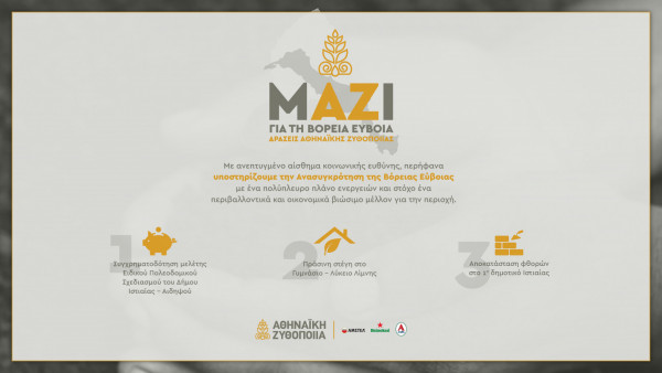 Η Αθηναϊκή Ζυθοποιία στηρίζει τη Βόρεια Εύβοια με στοχευμένες δράσεις που δίνουν ελπίδα και προοπτικές